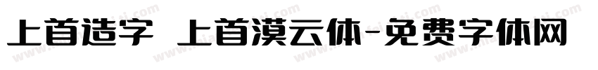 上首造字 上首漠云体字体转换